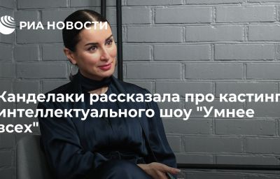 Канделаки рассказала про кастинг интеллектуального шоу "Умнее всех"