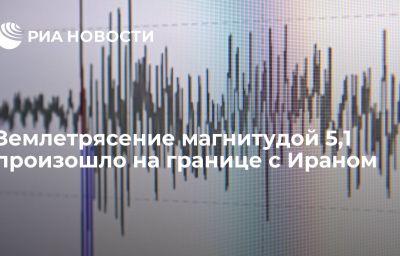 Землетрясение магнитудой 5,1 произошло на границе с Ираном