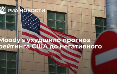 Moody's ухудшило прогноз рейтинга США до негативного