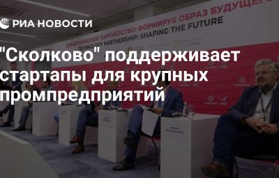 "Сколково" поддерживает стартапы для крупных промпредприятий