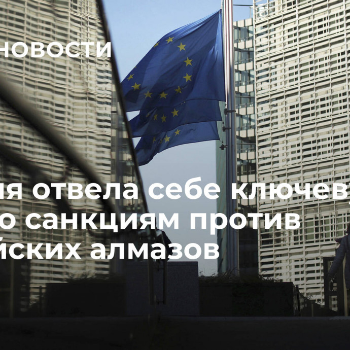 Бельгия отвела себе ключевую роль по санкциям против российских алмазов