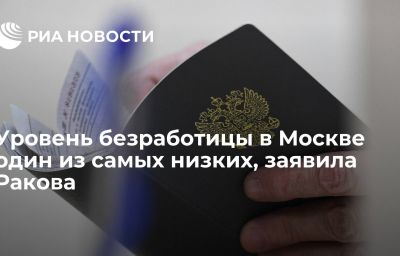 Уровень безработицы в Москве один из самых низких, заявила Ракова