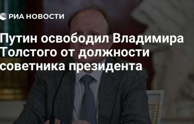 Путин освободил Владимира Толстого от должности советника президента