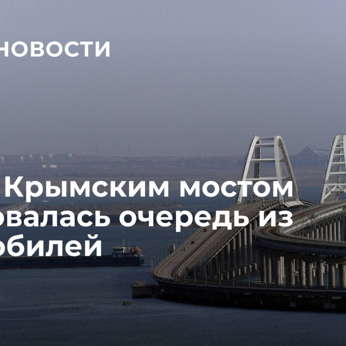 Перед Крымским мостом образовалась очередь из автомобилей