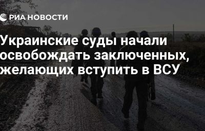 Украинские суды начали освобождать заключенных, желающих вступить в ВСУ