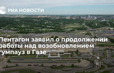 Пентагон заявил о продолжении работы над возобновлением гумпауз в Газе