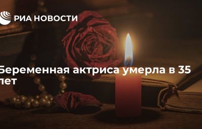 Беременная актриса умерла в 35 лет