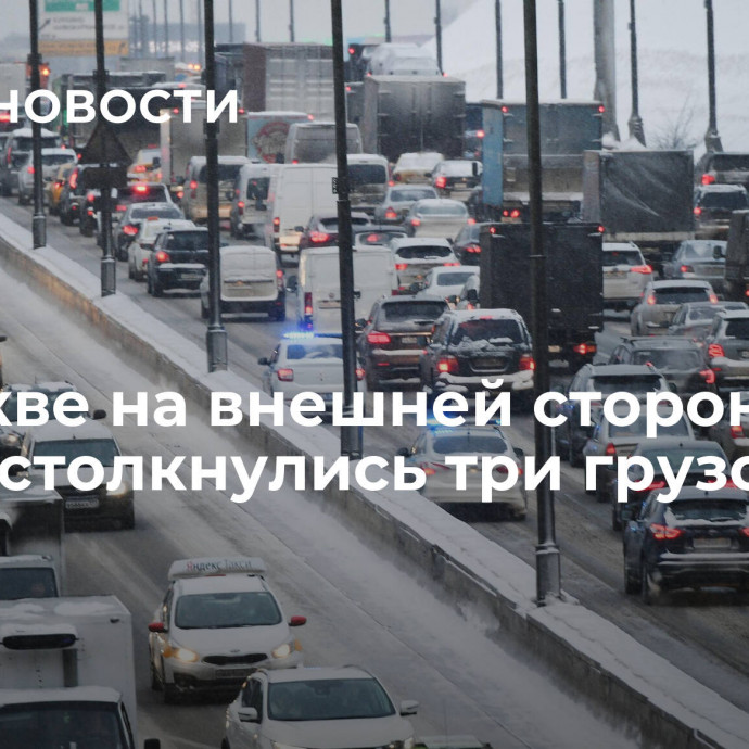 В Москве на внешней стороне МКАД столкнулись три грузовика