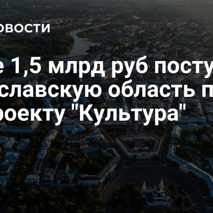 Более 1,5 млрд руб поступило в Ярославскую область по нацпроекту 