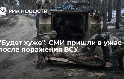 "Будет хуже". СМИ пришли в ужас после поражения ВСУ