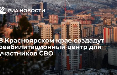 В Красноярском крае создадут реабилитационный центр для участников СВО