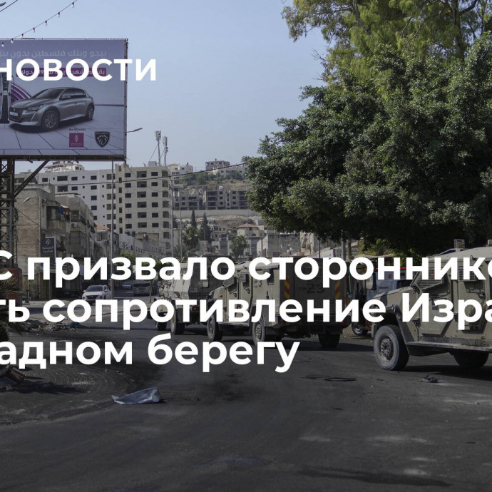 ХАМАС призвало сторонников усилить сопротивление Израилю на Западном берегу