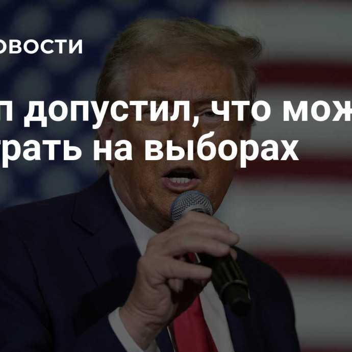 Трамп допустил, что может проиграть на выборах