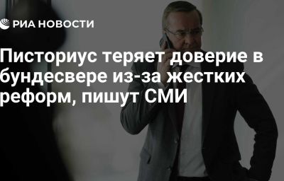 Писториус теряет доверие в бундесвере из-за жестких реформ, пишут СМИ