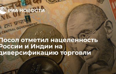 Посол отметил нацеленность России и Индии на диверсификацию торговли