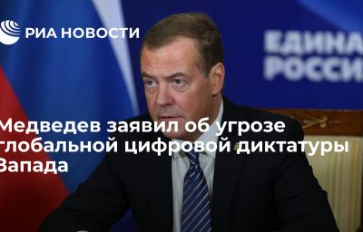 Медведев заявил об угрозе глобальной цифровой диктатуры Запада