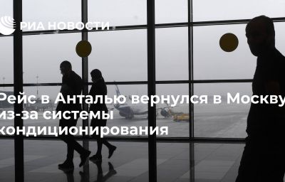 Рейс в Анталью вернулся в Москву из-за системы кондиционирования