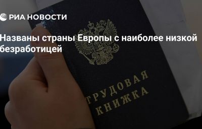 Названы страны Европы с наиболее низкой безработицей