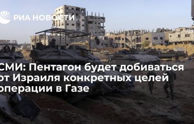 СМИ: Пентагон будет добиваться от Израиля конкретных целей операции в Газе