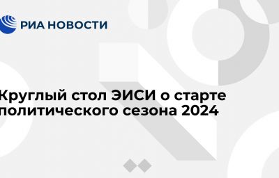 Круглый стол ЭИСИ о старте политического сезона 2024