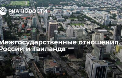 Межгосударственные отношения России и Таиланда