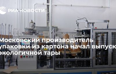 Московский производитель упаковки из картона начал выпуск экологичной тары