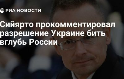 Сийярто прокомментировал разрешение Украине бить вглубь России