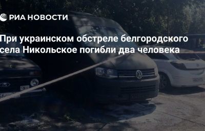 При украинском обстреле белгородского села Никольское погибли два человека