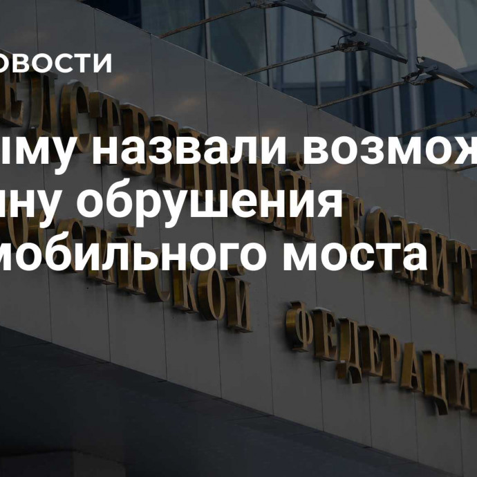 В Крыму назвали возможную причину обрушения автомобильного моста