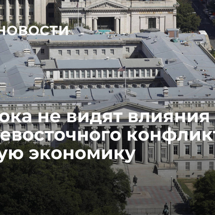 США пока не видят влияния ближневосточного конфликта на мировую экономику