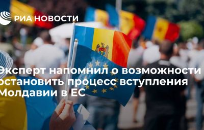 Эксперт напомнил о возможности остановить процесс вступления Молдавии в ЕС