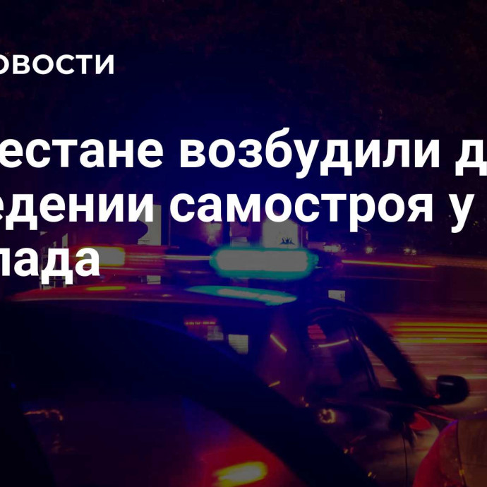 В Дагестане возбудили дело о возведении самостроя у водопада