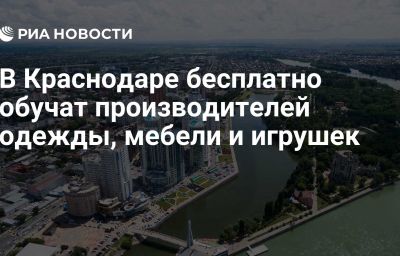 В Краснодаре бесплатно обучат производителей одежды, мебели и игрушек