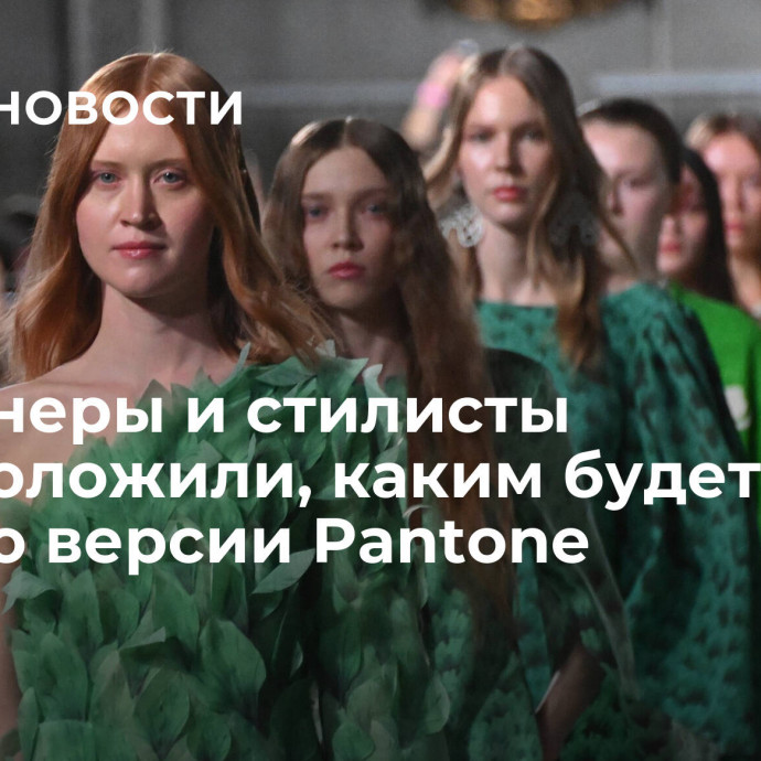 Дизайнеры и стилисты предположили, каким будет цвет года по версии Pantone