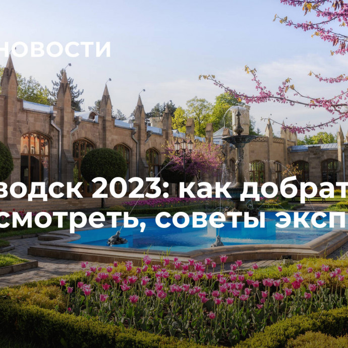 Кисловодск 2023: как добраться и что посмотреть, советы экспертов