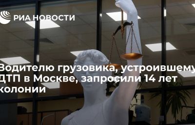 Водителю грузовика, устроившему ДТП в Москве, запросили 14 лет колонии