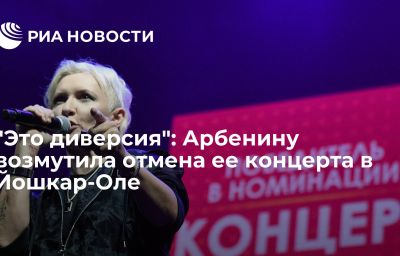 "Это диверсия": Арбенину возмутила отмена ее концерта в Йошкар-Оле