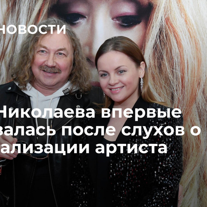Жена Николаева впервые высказалась после слухов о госпитализации артиста