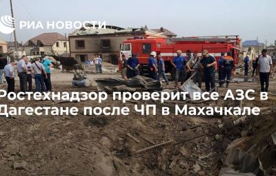 Ростехнадзор проверит все АЗС в Дагестане после ЧП в Махачкале