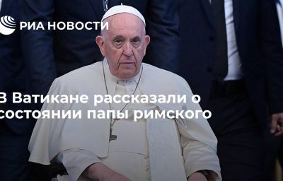 В Ватикане рассказали о состоянии папы римского