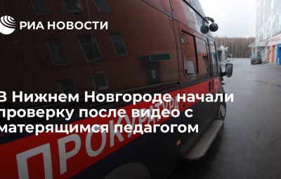 В Нижнем Новгороде начали проверку после видео с матерящимся педагогом