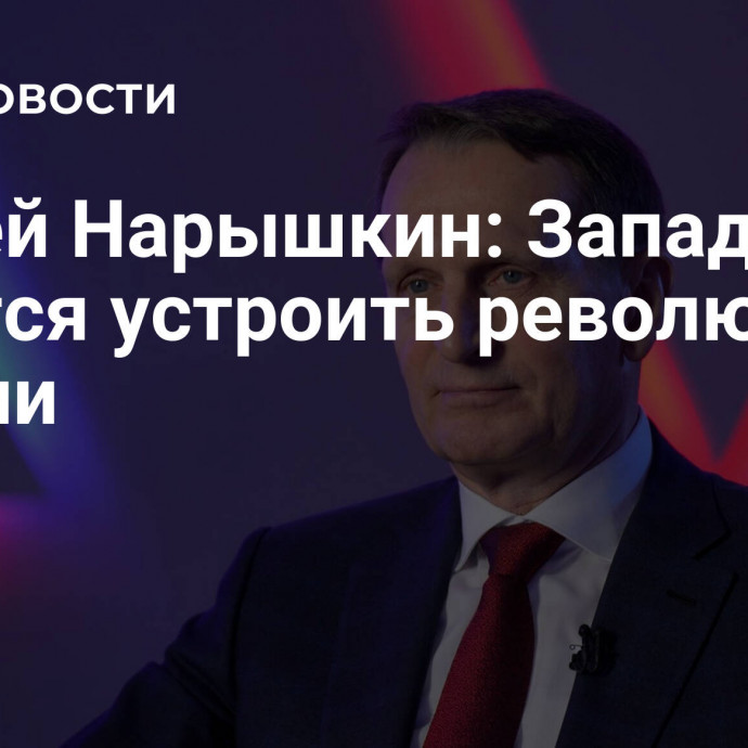 Сергей Нарышкин: Западу не удастся устроить революцию в России