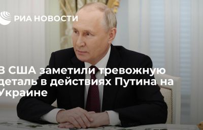 В США заметили тревожную деталь в действиях Путина на Украине