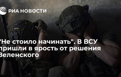 "Не стоило начинать". В ВСУ пришли в ярость от решения Зеленского