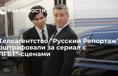 Телеагентство "Русский Репортаж" оштрафовали за сериал с ЛГБТ*-сценами