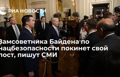 Замсоветника Байдена по нацбезопасности покинет свой пост, пишут СМИ