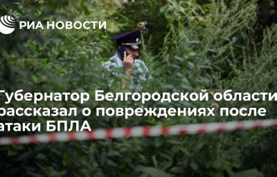 Губернатор Белгородской области рассказал о повреждениях после атаки БПЛА