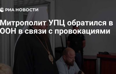 Митрополит УПЦ обратился в ООН в связи с провокациями