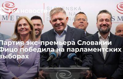 Партия экс-премьера Словакии Фицо победила на парламентских выборах