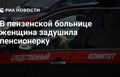 В пензенской больнице женщина задушила пенсионерку